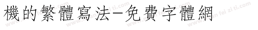 机的繁体写法字体转换