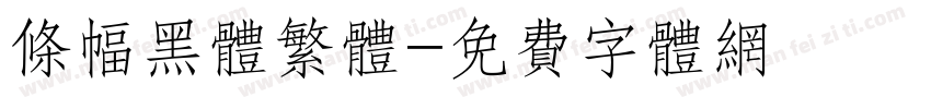 条幅黑体繁体字体转换