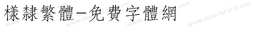样隶繁体字体转换