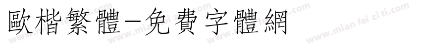 欧楷繁体字体转换