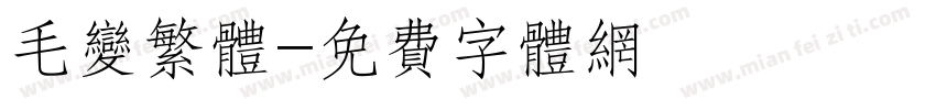 毛变繁体字体转换