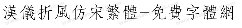 汉仪折风仿宋繁体字体转换