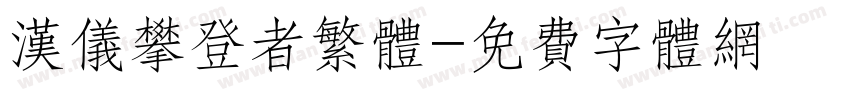 汉仪攀登者繁体字体转换