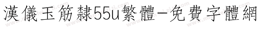 汉仪玉筋隶55u繁体字体转换