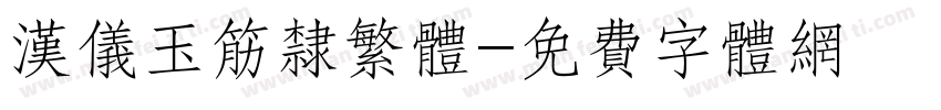 汉仪玉筋隶繁体字体转换