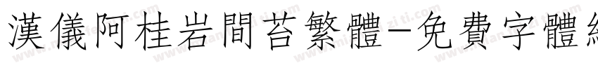 汉仪阿桂岩间苔繁体字体转换