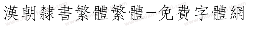 汉朝隶书繁体繁体字体转换