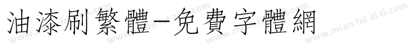 油漆刷繁体字体转换
