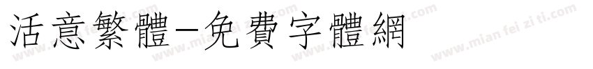活意繁体字体转换