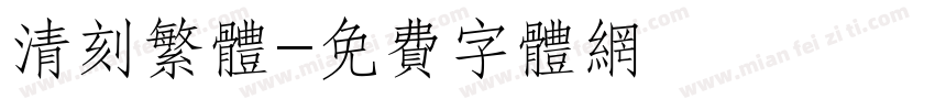 清刻繁体字体转换
