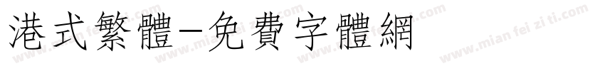 港式繁体字体转换
