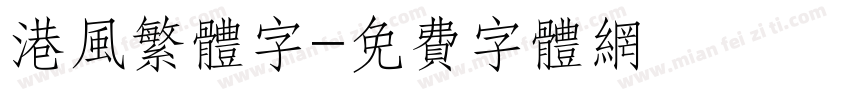 港风繁体字字体转换