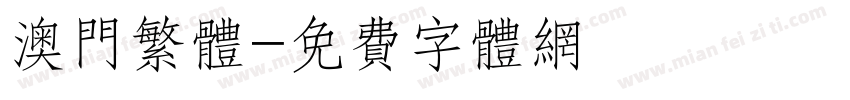 澳门繁体字体转换