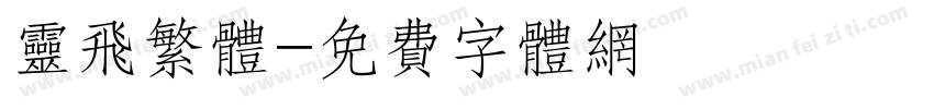 灵飞繁体字体转换