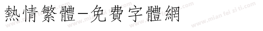 热情繁体字体转换