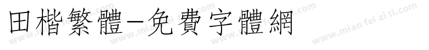 田楷繁体字体转换