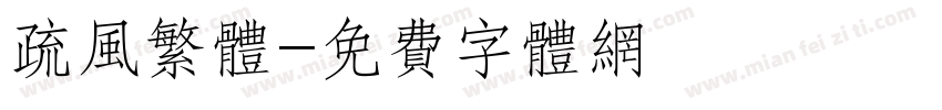 疏风繁体字体转换