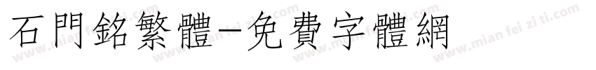 石门铭繁体字体转换