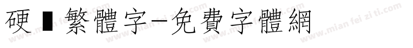 硬筆繁体字字体转换