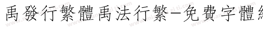 禹发行繁体禹法行繁字体转换