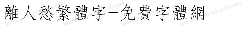 离人愁繁体字字体转换