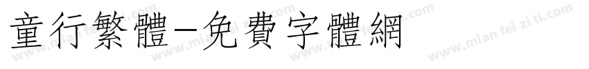 童行繁体字体转换