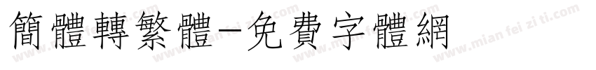 简体转繁体字体转换