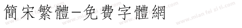 简宋繁体字体转换
