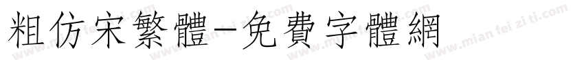 粗仿宋繁体字体转换