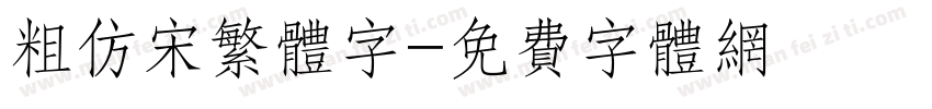粗仿宋繁体字字体转换