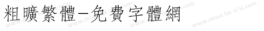 粗旷繁体字体转换