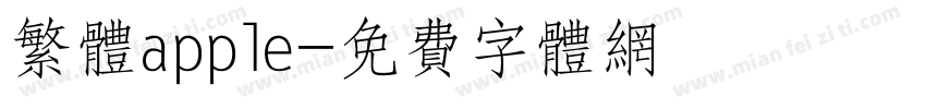 繁体apple字体转换