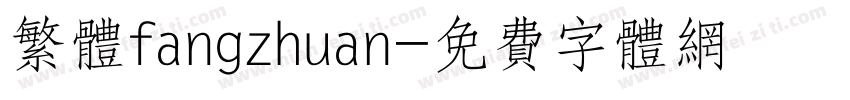 繁体fangzhuan字体转换