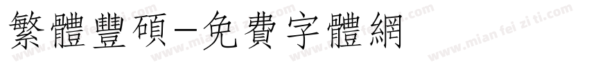 繁体丰硕字体转换