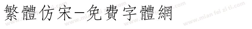 繁体仿宋字体转换