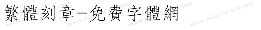 繁体刻章字体转换