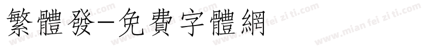 繁体发字体转换