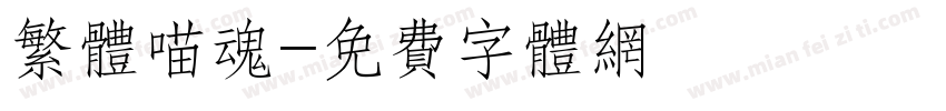 繁体喵魂字体转换