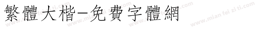 繁体大楷字体转换