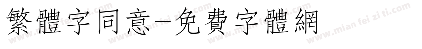 繁体字同意字体转换