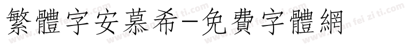 繁体字安慕希字体转换