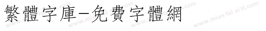 繁体字库字体转换