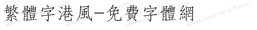 繁体字港风字体转换