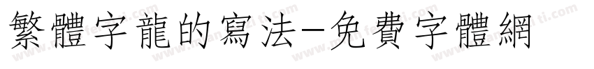 繁体字龙的写法字体转换