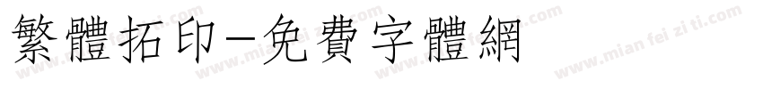 繁体拓印字体转换