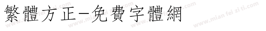 繁体方正字体转换