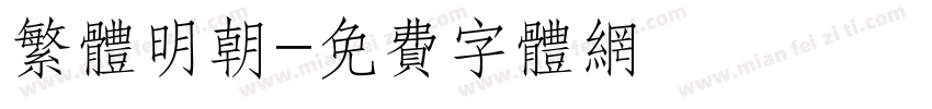 繁体明朝字体转换