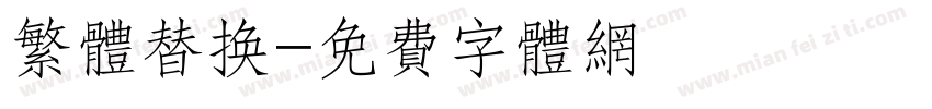 繁体替换字体转换