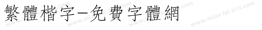 繁体楷字字体转换