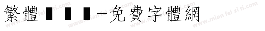 繁体標題體字体转换